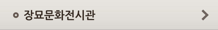 장묘문화전시관