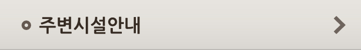 주변시설안내